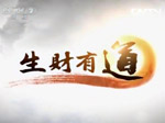 《生财有道》 20130422 深海世界的海鲜盛宴