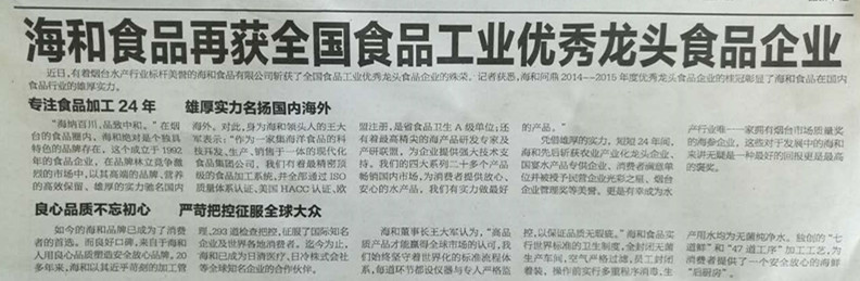 【报纸】海和食品再获全国食品工业优秀龙头食品企业