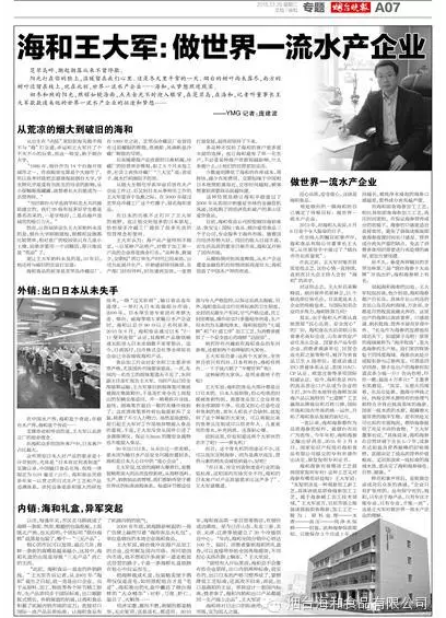 【烟台市晚报】专访海和董事长-王大军